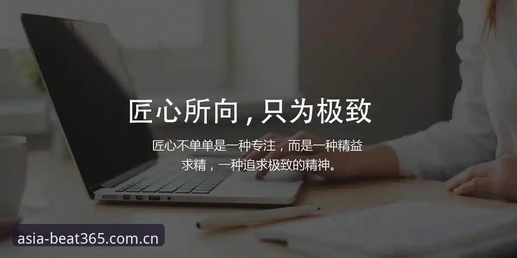 365bet体育平台注册使用技巧最新动态：技术评测员详解高效操作指南